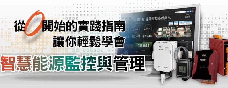 從零開始的實踐指南，讓你輕鬆學會智慧能源監控與管理