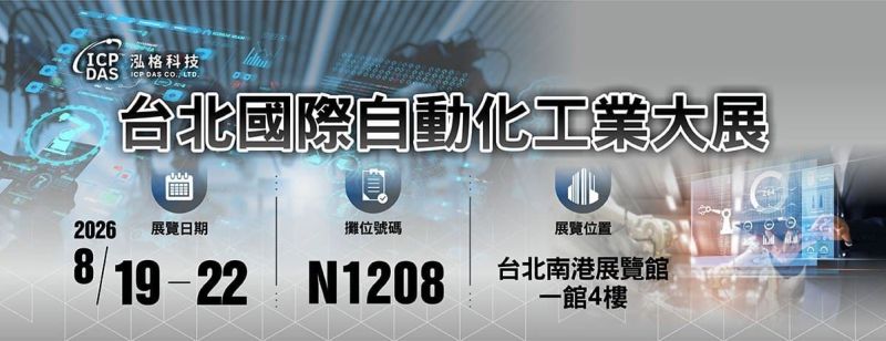泓格科技 2026 台北國際自動化工業大展 南港展覽館一館 4 樓, N1208