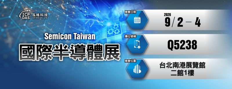 SEMICON Taiwan 2026 國際半導體展，泓格攤位Q5238
