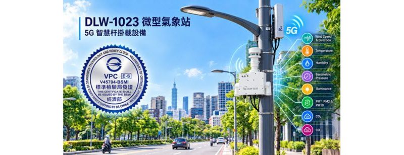 DLW-1023 微型氣象站 榮獲 BSMI 5G 智慧杆自願性產品驗證證書