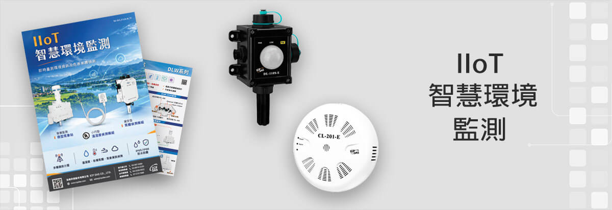 IIoT 智慧環境監測