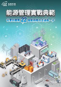 能源管理實戰案例