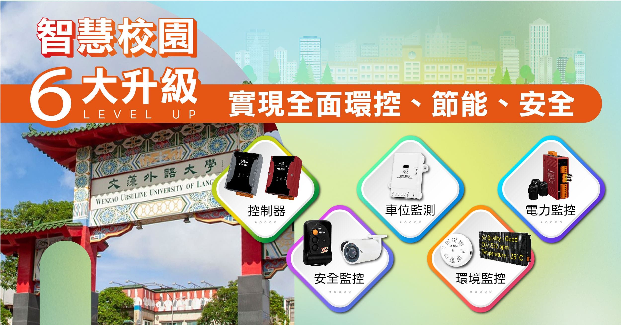 智慧校園六大升級：實現全面環控、節能、安全