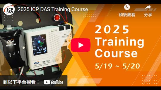 2025 ICPDASTrainingCourse