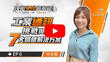  技術支援最前線 EP 0：工業通訊挑戰與 7 大關鍵解決方案